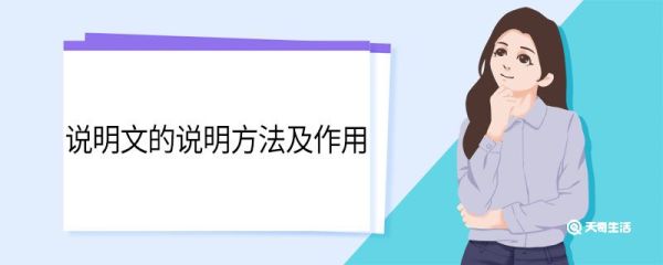 说明文的说明方法及作用  说明文的说明方法及作用是什么