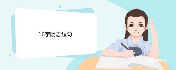 16字励志短句 16字励志短句有哪些