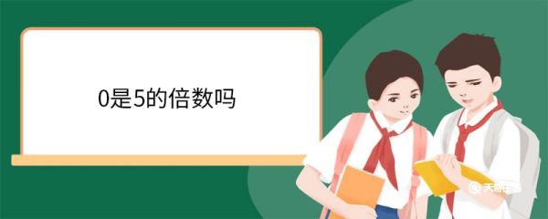 0是5的倍数吗 倍数有哪些规律