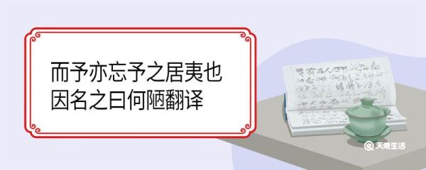 而予亦忘予之居夷也因名之曰何陋翻译 而予亦忘予之居夷也因名之曰何陋的翻译