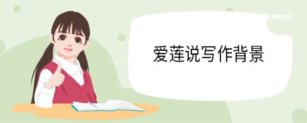 爱莲说写作背景
