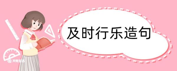 及时行乐造句 及时行乐造句咋写