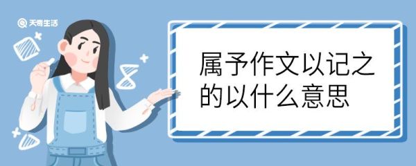 属予作文以记之的以什么意思 属予作文以记之中以的意思