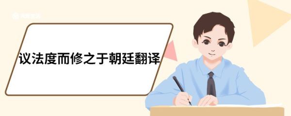 议法度而修之于朝廷翻译 答司马谏议书原文