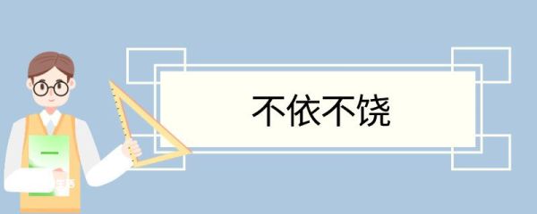 不依不饶造句 不依不饶意思