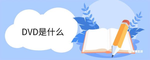 DVD是什么 dvd是哪一年出来的