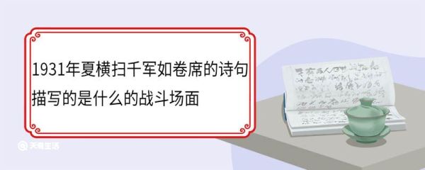 1931年夏横扫千军如卷席的诗句描写的是什么的战斗场面 横扫千军如卷席出处