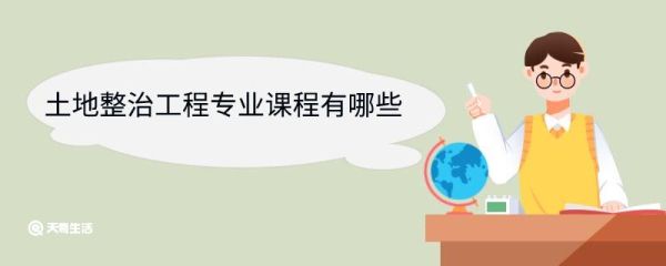 土地整治工程专业课程有哪些 土地整治工程专业就业前景