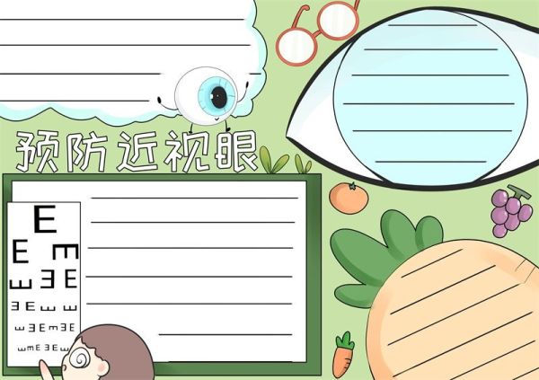 预防近视眼手抄报 预防近视眼手抄报内容怎么写
