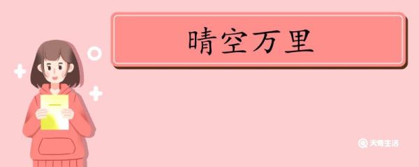 用晴空万里造句 晴空万里意思