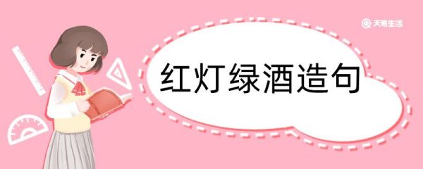 用红灯绿酒造句 用红灯绿酒造句咋写