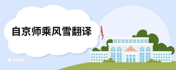 自京师乘风雪翻译 登泰山记原文