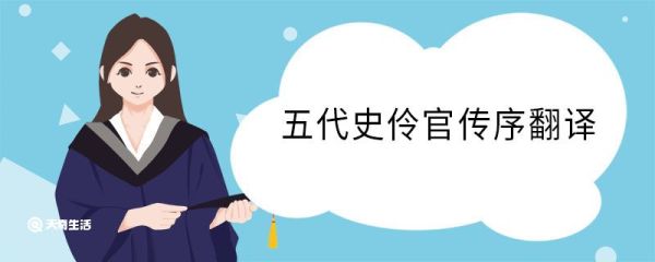 五代史伶官传序翻译 五代史伶官传序的意思