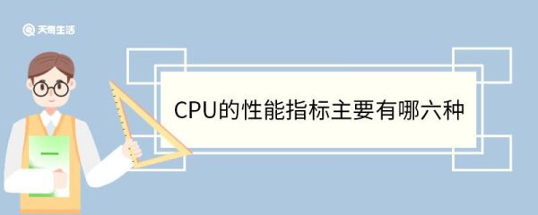 CPU的性能指标主要有哪六种 CPU的工作原理