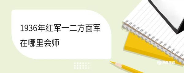 1936年红军一二方面军在哪里会师 红军长征的基本路线