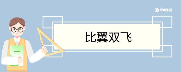 比翼双飞造句 比翼双飞意思