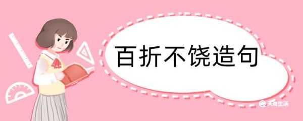 用百折不饶造句 用百折不饶造句咋写