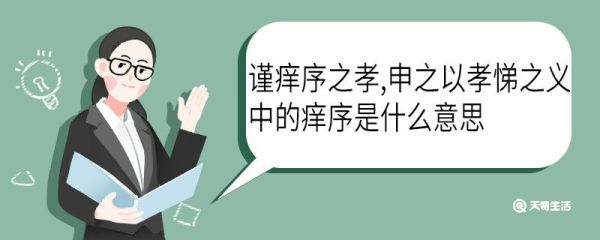 谨痒序之孝申之以孝悌之义中的痒序是什么意思 谨痒序之孝申之以孝悌之义中的痒序意思