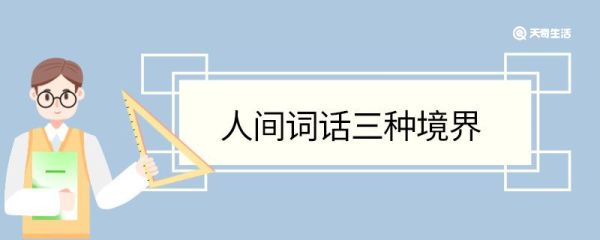 人间词话三种境界 人间词话三种境界是什么