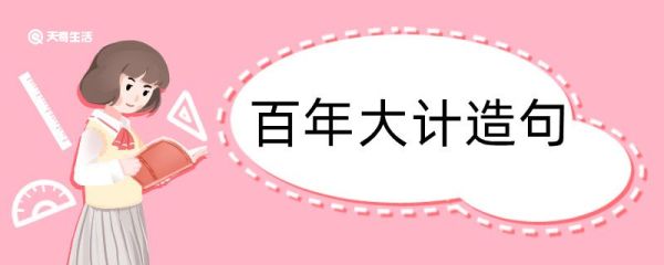 百年大计造句 百年大计造句
