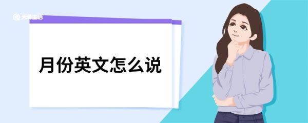 月份英文怎么说 月份用英语如何表示