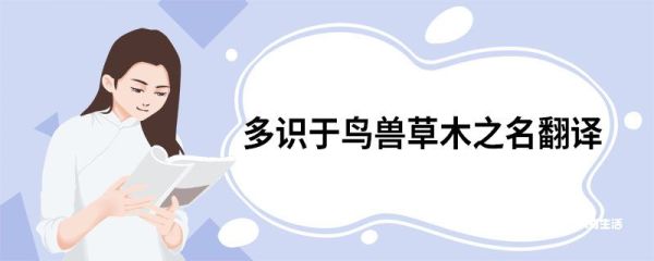 多识于鸟兽草木之名翻译 多识于鸟兽草木之名原文