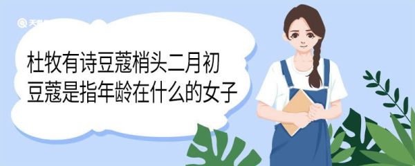 杜牧有诗豆蔻梢头二月初豆蔻是指年龄在什么的女子 豆蔻是指年龄在什么的女子