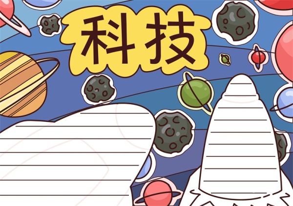 科技手抄报 科技手抄报四年级