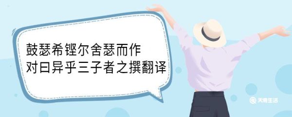 鼓瑟希铿尔舍瑟而作对曰异乎三子者之撰翻译 鼓瑟希铿尔舍瑟而作对曰异乎三子者之撰意思