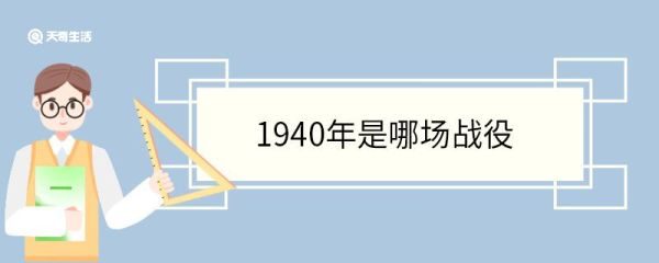 1940年是哪场战役 1940年我国是什么朝代
