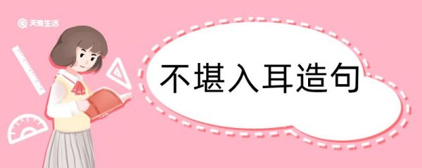 不堪入耳造句 不堪入耳造句咋写