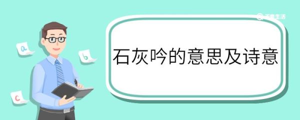 石灰吟的意思及诗意 石灰吟意思和诗意