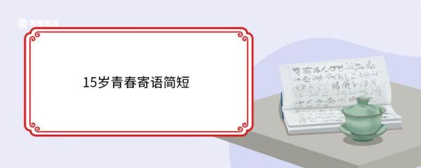 15岁青春寄语简短 15岁青春寄语简短有哪些