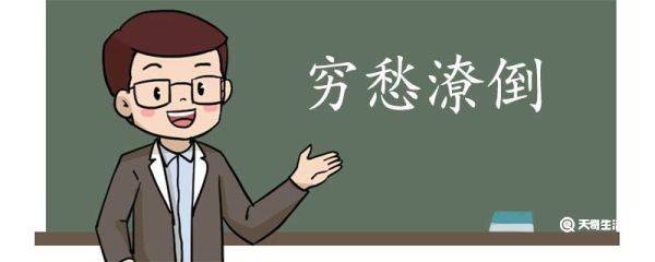 用穷愁潦倒造句 穷愁潦倒意思