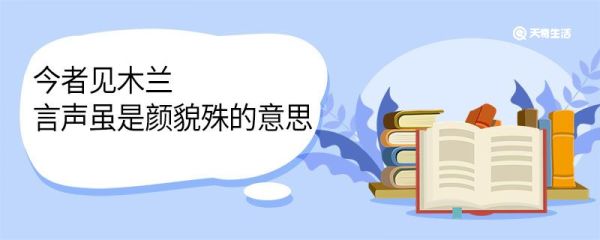 今者见木兰言声虽是颜貌殊的意思 今者见木兰言声虽是颜貌殊翻译