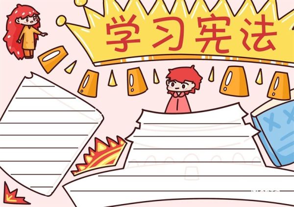 学习宪法手抄报 学习宪法的手抄报手绘