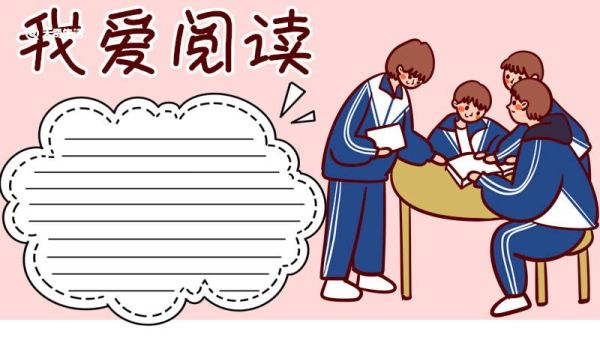 我爱阅读手抄报 我爱阅读手抄报三年级