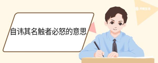 自讳其名触者必怒的意思 自讳其名触者必怒翻译