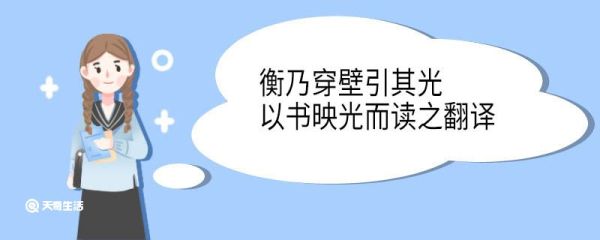 衡乃穿壁引其光以书映光而读之翻译 衡乃穿壁引其光以书映光而读之意思