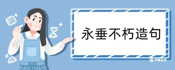 永垂不朽造句 永垂不朽造句咋写