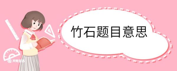竹石题目意思 竹石题目的意思