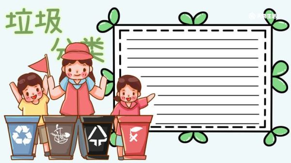 垃圾分类手抄报图片 垃圾分类手抄报怎么画