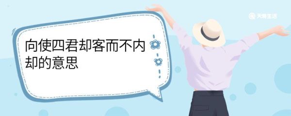 向使四君却客而不内却的意思 向使四君却客而不内中却什么意思