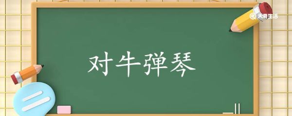 用对牛弹琴造句 对牛弹琴意思