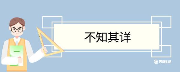 不知其详造句 不知其详意思