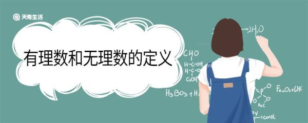 有理数和无理数的定义 有理数和无理数的定义和区别