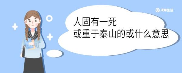 人固有一死或重于泰山的或什么意思 人固有一死或重于泰山中或的意思