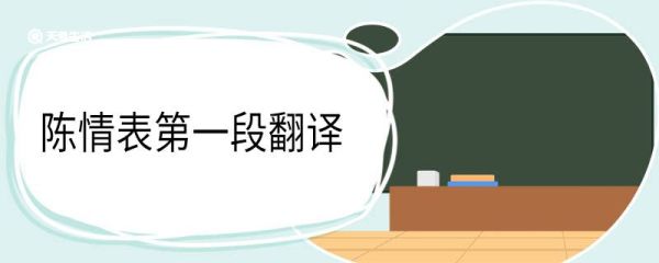 陈情表第一段翻译 陈情表第一段的翻译