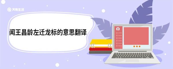 闻王昌龄左迁龙标的意思翻译 闻王昌龄左迁龙标遥有此寄原文