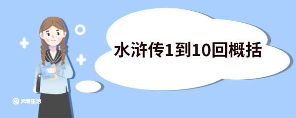 水浒传1到10回概括简短 水浒传1到10回概括